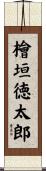 檜垣徳太郎 Scroll