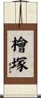 檜塚 Scroll