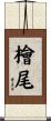 檜尾 Scroll