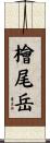 檜尾岳 Scroll