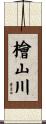 檜山川 Scroll