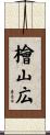 檜山広 Scroll