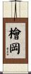 檜岡 Scroll