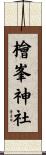 檜峯神社 Scroll