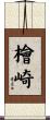 檜崎 Scroll