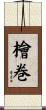 檜巻 Scroll