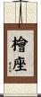 檜座 Scroll
