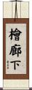 檜廊下 Scroll