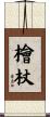 檜杖 Scroll