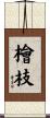 檜枝 Scroll