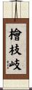 檜枝岐 Scroll