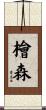 檜森 Scroll
