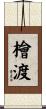 檜渡 Scroll