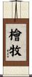 檜牧 Scroll