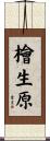 檜生原 Scroll