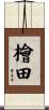 檜田 Scroll