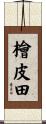 檜皮田 Scroll