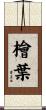 檜葉 Scroll