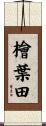 檜葉田 Scroll