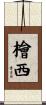 檜西 Scroll
