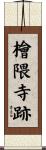 檜隈寺跡 Scroll
