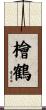 檜鶴 Scroll
