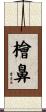 檜鼻 Scroll
