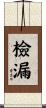 檢漏 Scroll