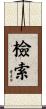 檢索 Scroll
