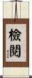檢閱 Scroll