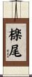 檪尾 Scroll
