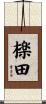 檪田 Scroll