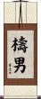 檮男 Scroll
