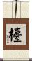 檯 Scroll