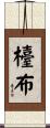 檯布 Scroll