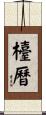 檯曆 Scroll