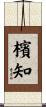 檳知 Scroll