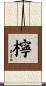 檸 Scroll