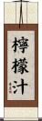 檸檬汁 Scroll