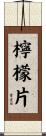 檸檬片 Scroll