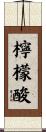 檸檬酸 Scroll