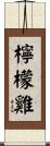 檸檬雞 Scroll