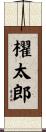 櫂太郎 Scroll