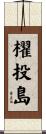 櫂投島 Scroll