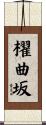 櫂曲坂 Scroll
