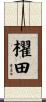 櫂田 Scroll