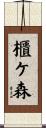 櫃ケ森 Scroll