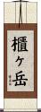 櫃ヶ岳 Scroll