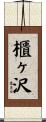 櫃ヶ沢 Scroll