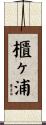 櫃ヶ浦 Scroll